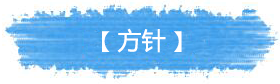 方針