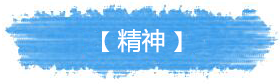 精神