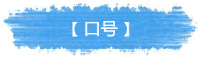 口號