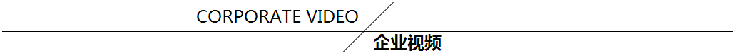 企業(yè)視頻