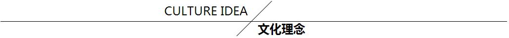文化理念